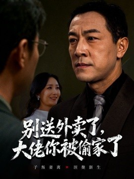 别送外卖了，大佬你被偷家了（60集）潘一超&王斌 (2025)-米创网