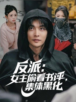 反派：女主偷看书评，集体黑化（83集）李星霖＆吕丹妮 (2025)-米创网