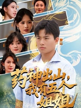 药神出山，我有五个姐姐（77集）赵熠城＆王雨薇 (2025)-米创网