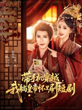 带手机穿越，我躺皇帝怀里刷短剧（82集）郑锋＆赵慕颜 (2025)-米创网