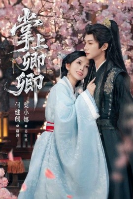 掌上卿卿（100集）何健麒＆梨小娜 (2025)-米创网
