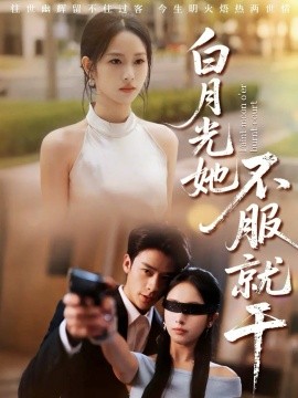 白月光她不服就干＆黑月光的荣耀（66集）纪俊良＆杨映真 (2025)-米创网