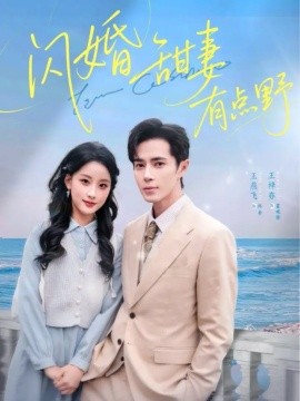 闪婚甜妻有点野（89集）王梓亦＆王燕飞 (2025)-米创网