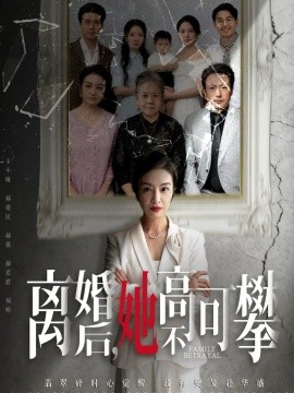 离婚后她高不可攀＆至亲之人伤我最深（67集）岳子龙＆刘超 (2025)-米创网