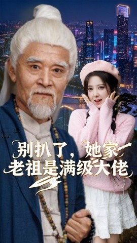 别扒了，她家老祖是满级大佬（60集）邵晓江&崔晓曼 (2025)-米创网