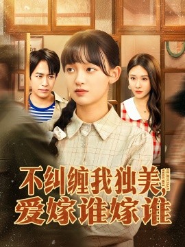 不纠缠我独美，爱嫁谁嫁谁（80集）赵影＆吴明宇 (2025)-米创网