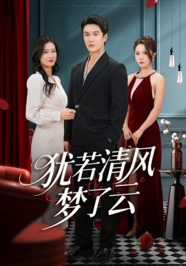 犹若清风梦了云（66集）陈舒琪&陈天晓 (2025)-米创网