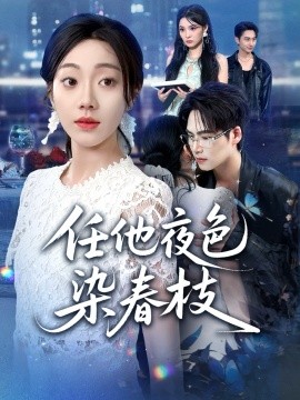 任他夜色染春枝（60集）铭汐&于颢鑫&陈含 (2025)-米创网