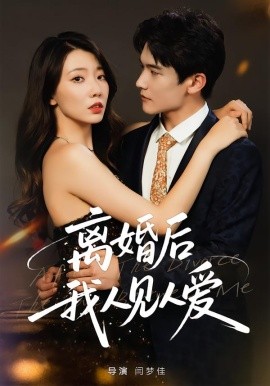 离婚后，我人见人爱（80集）王薇&杨皓凯 (2025)-米创网