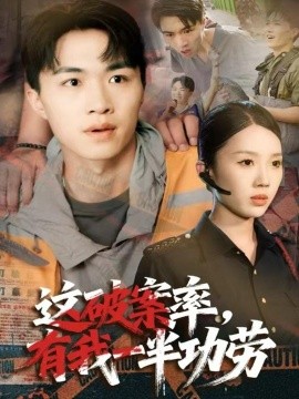 这破案率，有我一半功劳（80集）尹昕&沈健 (2025)-米创网