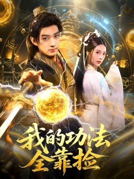 我的功法全靠捡（78集）赵子麒＆苏西 (2025)-米创网