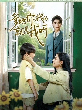 爹地你找的就是我呀（60集）崔旭阳＆郭伊慧 (2025)-米创网