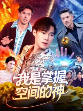 我是掌握空间的神（109集）傅思童&王大钱 (2025)-米创网