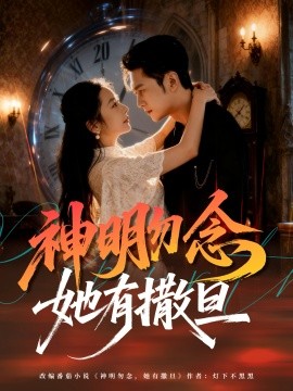 神明勿念她有撒旦（64集）周航＆艾思思 (2025)-米创网