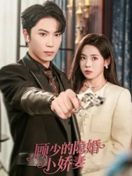 顾少的隐婚小娇妻（60集）张旭＆刘岚语 (2025)-米创网