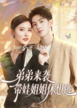 弟弟来袭，带娃姐姐休想逃（66集）刘卓杰&魏晓璇 (2025)-米创网