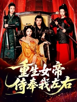 重生女帝侍奉我左右（74集）于浩＆李浠雯&张嘉妤 (2025)-米创网