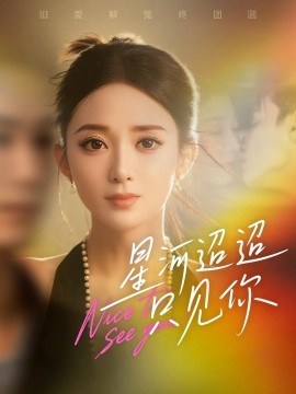 星河迢迢只见你（79集）鲁芳岐&林永炬 (2025)-米创网