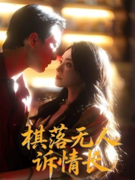 棋落无人诉情长（72集）杨千婵&项宇航 (2025)-米创网