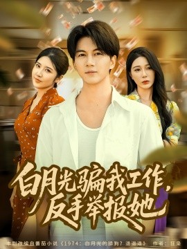 白月光骗我工作，反手举报她（80集）郭岩松&田伊菲 (2025)-米创网