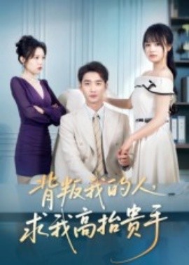 背叛我的人，求我高抬贵手（72集）李文瀚&彭慧玲 (2025)-米创网