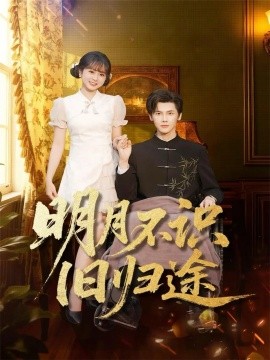 明月不识旧归途（69集）蒋辰瑞&何宇涵 (2025)-米创网