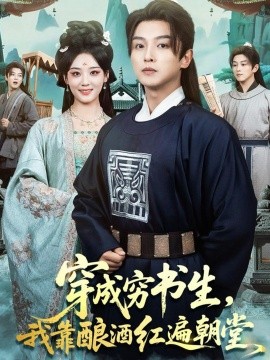 穿成穷书生，我靠酿酒红遍朝堂（76集）苗雨＆宋宇欣 (2025)-米创网