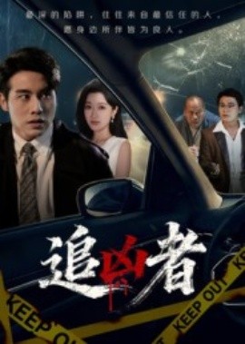追凶者（52集）张宇翔&王芸伊 (2025)-米创网