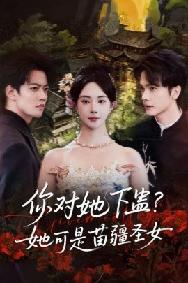 你对她下蛊？她可是苗疆圣女（62集）黎晟萱＆时巍 (2025)-米创网
