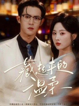藏起来的温柔（75集）邵之鹏＆阮思瑶 (2025)-米创网