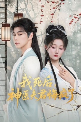 我死后，神医夫君悔疯了＆甘草剧毒不及君心（70集）袁志颖＆薄雨童 (2025)-米创网