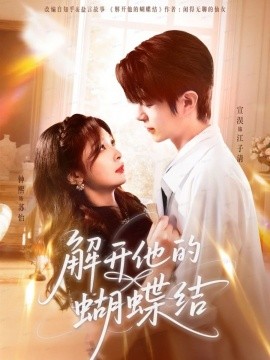 解开他的蝴蝶结（81集）宣淏＆钟熙 (2025)-米创网