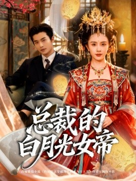 总裁的白月光女帝（60集）常高明＆翟成露 (2025)-米创网