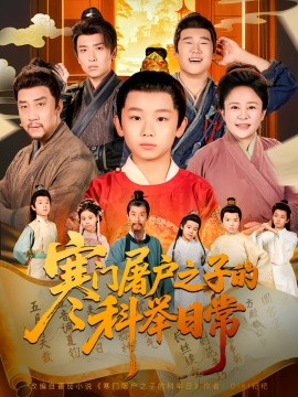 寒门屠户之子的科举日常（78集）吴承佑&苏醒宇 (2025)-米创网