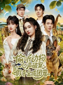 偷听动物心声破案，假千金成团宠（80集）何连飞＆夏欢亭 (2025)-米创网