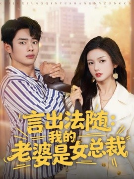 言出法随：我的老婆是女总裁（92集）韩一波＆杨子愉 (2025)-米创网
