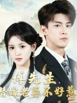傅先生，替嫁老婆不好惹（76集）黄佳怡&范瑞恒 (2025)-米创网