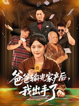 爸爸输光家产后，我出手了（51集）丁紫含 (2025)-米创网