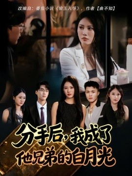 分手后，我成了他兄弟的白月光（80集）王熳熳&俊亦 (2025)-米创网