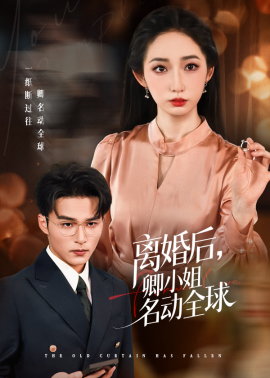 离婚后，卿小姐名动全球（60集）徐忠慧&王英杰 (2025)-米创网