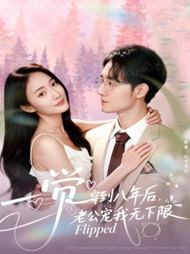 一觉穿到八年后，老公宠我无下限（80集）程汁＆张笑颜 (2025)-米创网