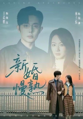 新婚慢熟（105集）王晨鹏＆林子煊 (2025)-米创网