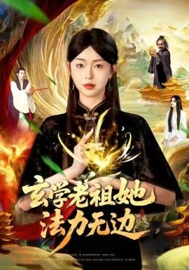 玄学老祖她法力无边（93集）张凤鑫&涂鑫艺 (2025)-米创网
