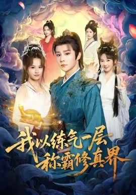 我以练气一层称霸修真界（68集）权裴伦＆文晴 (2025)-米创网