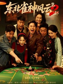 东北雀神风云第2部（79集）皮德胜＆丁磊 (2025)-米创网