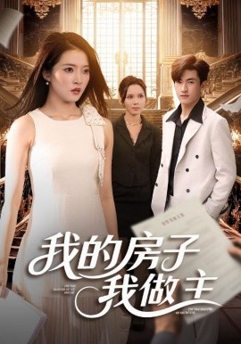 我的房子我做主（60集）朱诗妤&禹星辰 (2025)-米创网
