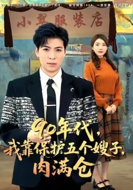 90年代，我靠保护五个嫂子，肉满仓（80集）郜晓龙＆王乐乐 (2025)-米创网
