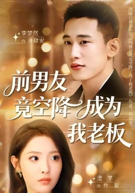 前男友竟空降成为我老板（80集）澄芓＆李梦然 (2025)-米创网