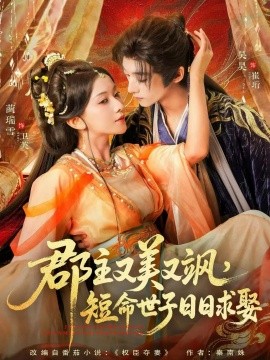 郡主又美又飒，短命世子日日求娶（76集）吴昊＆蔺瑞雪 (2025)-米创网