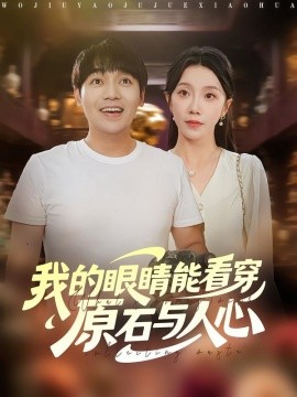 我的眼睛能看穿原石与人心（76集）刘洋&常欣 (2025)-米创网